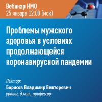 Проблемы мужского здоровья в условиях продолжающейся коронавирусной пандемии