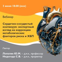Сердечно-сосудистый континуум экспертный взгляд на коррекцию метаболических факторов риска и ХБП