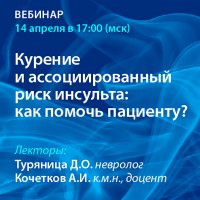 Курение и ассоциированный риск инсульта: как помочь пациенту?