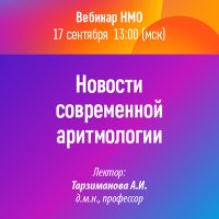 Новости современной аритмологии