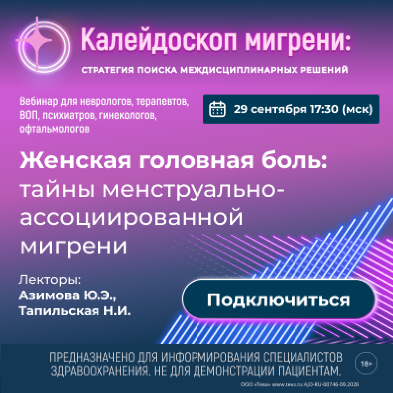 Женская головная боль: тайны менструально-ассоциированной мигрени