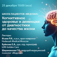 Школа пациентов Медскан Когнитивное здоровье и деменция от диагностики до качества жизни 