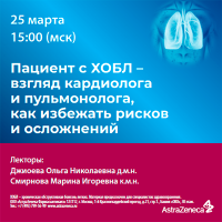 Пациент с ХОБЛ – взгляд кардиолога и пульмонолога, как избежать рисков и осложнений