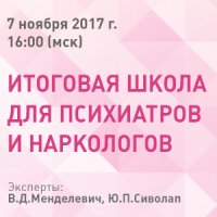 Итоговая школа для психиатров и наркологов