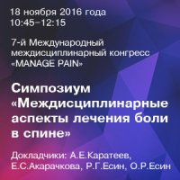 Междисциплинарные аспекты лечения боли в спине