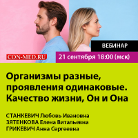 Организмы разные, проявления одинаковые. Качество жизни, Он и Она