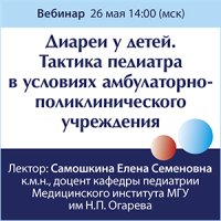 Диареи у детей. Тактика педиатра в условиях амбулаторно-поликлинического учреждения