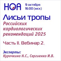 Лисьи тропы Российских кардиологических рекомендаций. Часть II. Вебинар 2. 
