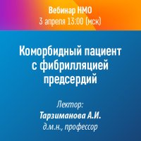 Коморбидный пациент с фибрилляцией предсердий