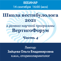 Школа вестибулолога. Часть 4