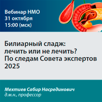 Билиарный сладж лечить или не лечить По следам Совета экспертов