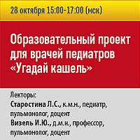 Образовательный проект для врачей педиатров «Угадай кашель»