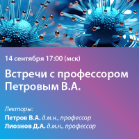 Встречи с профессором Петровым В.А
