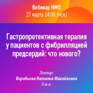 Вебинар «Гастропротективная терапия у пациентов с фибрилляцией предсердий: что нового?»