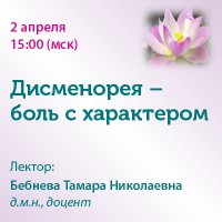 Дисменорея - боль с характером