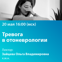 Тревога в отоневрологии