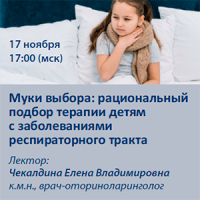 Муки выбора: рациональный подбор терапии детям с заболеваниями респираторного тракта