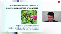 Антиаритмическая терапия в практике терапевта и кардиолога