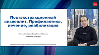 Разбор клинических случаев с профессором Макеевой И.М. Постэкстракционный альвеолит: профилактика, лечение и реабилитация пациента