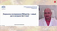 Результаты исследования PROsperity — новый шаг в контроле СД 2 типа!
