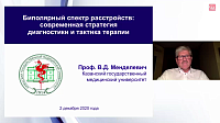 Биполярный спектр расстройств: современная стратегия диагностики и тактика терапии