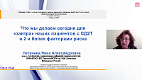 Что мы делаем сегодня для «завтра» наших пациентов с СД2Т и 2 и более факторами риска