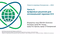 ЧАСТЬ 4. Цифровые решения для оптимальной терапии ССЗ