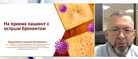 На приеме пациент с острым бронхитом