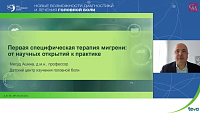 Первая специфическая терапия мигрени: от научных открытий к практике