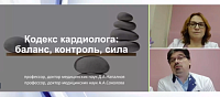 Кодекс кардиолога баланс, контроль, сила