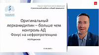 Оригинальный лерканидипин – больше, чем контроль АД. Фокус на нефропротекцию