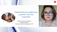 Паразитарные инфекции у детей: тактика педиатра