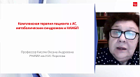 Комплексная терапия пациентов с АГ, метаболическим синдромом и НАЖБП