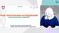 Роль генетики в акушерстве и гинекологии
