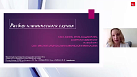 Разбор клинического случая