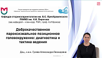Доброкачественное пароксизмальное позиционное головокружение: диагностика и тактика ведения