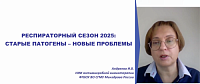 Респираторный сезон 2025 г.: старые патогены - новые проблемы