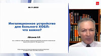 Ингаляционное устройство для больного ХОБЛ: что важно?