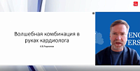 Волшебная» комбинация в руках кардиологов
