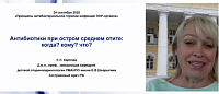 «Антибиотики при остром среднем отите: когда? кому? что?»