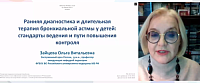 Ранняя диагностика и длительная терапия бронхиальной астмы у детей стандарты ведения и пути повышения контроля