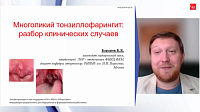 Многоликий тонзиллофарингит: разбор клинических случаев