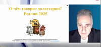 «О чем говорит холестерин. Реалии 2025 г.» 