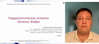 «Кардиологические аспекты болезни Фабри»