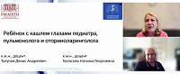 Ребенок с кашлем глазами педиатра, пульмонолога и оториноларинголога