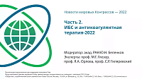 ЧАСТЬ 2. ИБС и антикоагулянтная терапия-2022
