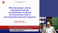 Минимизация риска геморрагических осложнений на фоне антикоагулянтной и антитромботической терапии