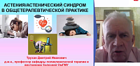 Астения астенический синдром в общетерапевтической практике 