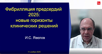 Фибрилляция предсердий 2025 Новые горизонты клинических решений