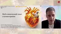 Мой клинический опыт статинотерапии